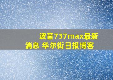 波音737max最新消息 华尔街日报博客